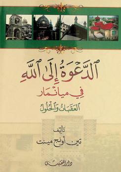  الدعوة إلى الله في ميانمار : العقبات والحلول