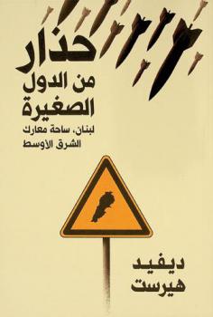  حذار من الدول الصغيرة : ‏لبنان ساحة معارك الشرق الأوسط