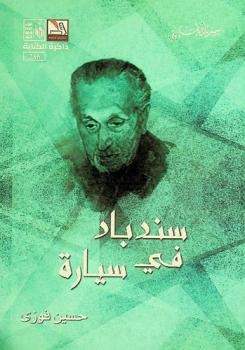 سندباد في سيارة