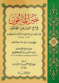  خير الماعون في منع الفرار من الطاعون