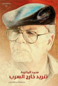  دراسات وأبحاث ندوة محمد الماغوط : تغريد خارج السرب (12-13 إبريل 2017)