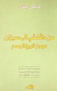  من دافنشي إلى سيزان : موجز تاريخ الرسم