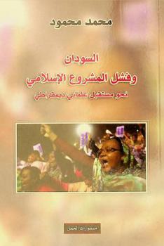  السودان وفشل المشروع الإسلامي : نحو مستقبل علماني ديمقراطي