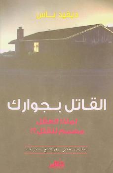  القاتل بجوارك : لماذا العقل مصمم للقتل ؟!