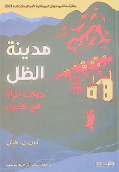  مدينة الظل : جولات امرأة في كابول