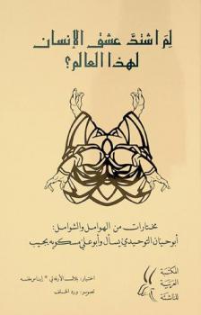  لم اشتد عشق الإنسان لهذا العالم ؟ : مختارات من الهوامل والشوامل : أبو حيان التوحيدي يسأل وأبو علي مسكويه يجيب