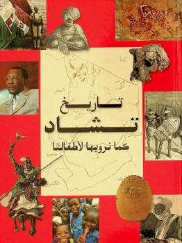  تاريخ تشاد كما نرويها لأطفالنا من عصر ما قبل التاريخ وحتى أيامنا هذه