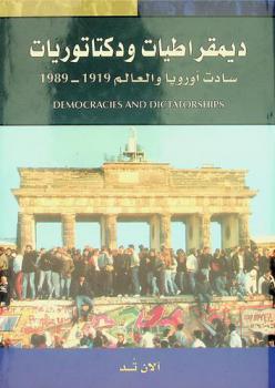  ديمقراطيات ودكتاتوريات سادت أوروبا والعالم 1989-1919 م