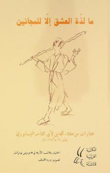 ما لذة العشق إلا للمجانين : مختارات من عقلاء المجانين لأبي القاسم النيسابوري (ت. 406 / 1016)