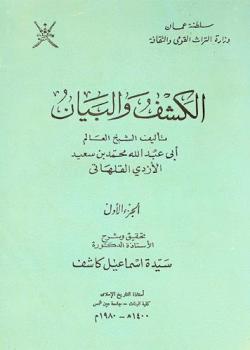  الكشف والبيان = Al-kashf w-al-bayan