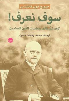  سوف نعرف ! : كيف غير عالم رياضيات القرن العشرين