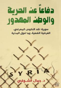  دفاعا عن الحرية والوطن المهدور : \سورية : نقد النكوص المعرفي، الفرضية النفعية، وما فوق المدنية\