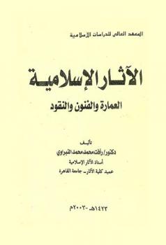  الآثار الإسلامية : العمارة والفنون والنقود