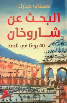  البحث عن شاروخان : 40 يوما في الهند