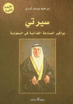  سيرتي : بواكير الصناعة الغذائية في السعودية