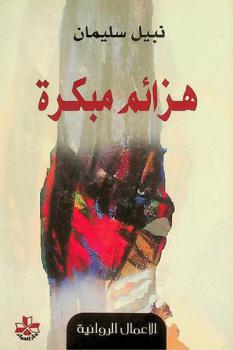 هزائم مبكرة : رواية