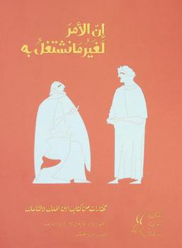  إن الأمر لغير ما نشتغل به : مختارات من كتاب ابن الملك والناسك