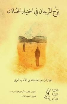 بوح المرجان في اختيار الخلان : مختارات عن الصداقة في الأدب العربي