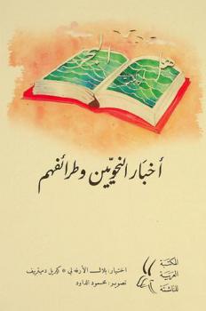 أخبار النحويين وطرائفهم