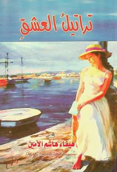 تراتيل العشق : شعر