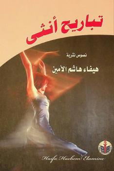 تباريح أنثى : نصوص نثرية