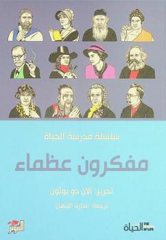  مفكرون عظماء