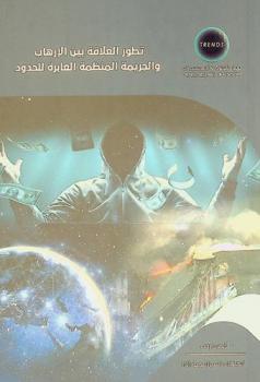  تطور العلاقة بين الإرهاب والجريمة المنظمة العابرة للحدود