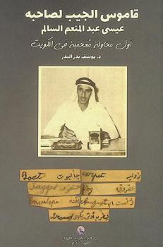  قاموس الجيب لصاحبه عيسى عبد المنعم السالم : أول محاولة معجمية في الكويت = Essa al-Salem's pocket dictionary : Kuwait's first known lexicographic Work