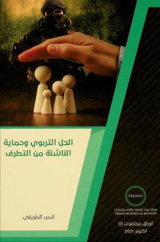  الحل التربوي وحماية الناشئة من التطرف