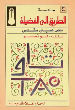الطريق إلى الفضيلة : نص صيني مقدس