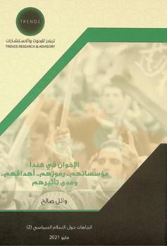  الإخوان في كندا : مؤسساتهم .. رموزهم .. أهدافهم .. ومدى تأثيرهم