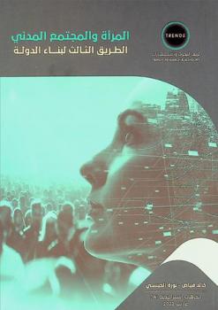  المرأة والمجتمع المدني : الطريق الثالث لبناء الدولة