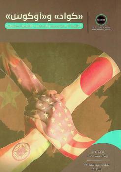  \كواد\ و\أوكوس\ .. : الأهمية الاستراتيجية والتداعيات الإقليمية والدولية