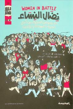  نضال النساء = Women in battle : 150 عاما من النضال من أجل الحرية والمساواة والإخاء