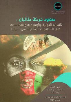 صعود حركة طالبان : تأثيراته الدولية والإقليمية وانعكساته على التنظيمات المتطرفة في إفريقيا