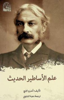 علم الأساطير الحديث