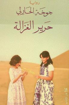 حرير الغزالة