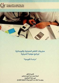 مخرجات التعلم المعرفية والوجدانية لبرامج موهبة الصيفية : \دراسة تقويمية\ = Cognitive and affective learning outcomes of Mawhiba summer programs : an evaluative study