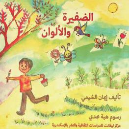  الضفيرة والألوان