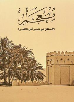  معجم الأماكن في شعر أهل الظفرة
