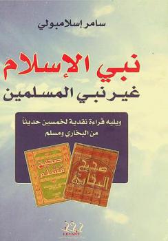 نبي الإسلام غير نبي المسلمين ؛ ويليه قراءة نقدية لخمسين حديثا من البخاري ومسلم