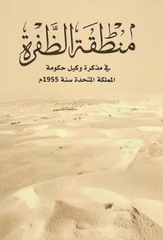  منطقة الظفرة في مذكرة وكيل حكومة المملكة المتحدة سنة 1955 م