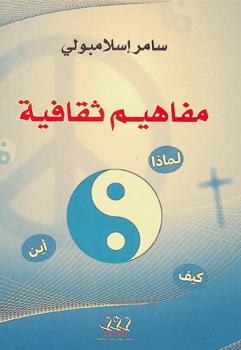  مفاهيم ثقافية : الله-الحرية-الشيئ-العدم-الموت-الثالوت-التقمص-الثابت والمتغير