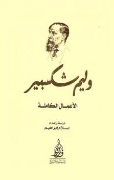  الأعمال الكاملة