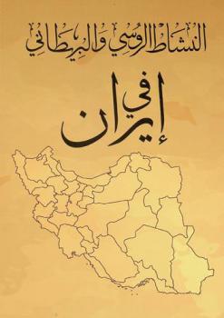 النشاط الروسي والبريطاني في إيران (1846-1914 م) : دراسة في الاستعمار