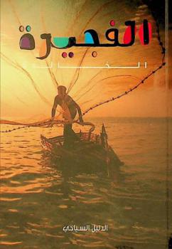  الفجيرة الخالدة.‪‪