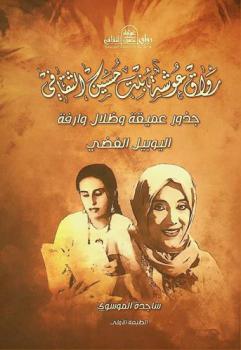  رواق عوشة بنت حسين الثقافي : جذور عميقة وظلال وارفة : اليوبيل الفضي