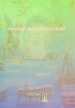 الحكايات الخرافية المغاربية : دراسة تحليلية في (معنى المعنى) لمجموعة من الحكايات