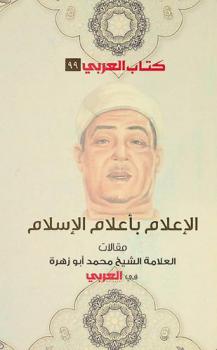  الإعلام بأعلام الإسلام : مقالات العلامة الشيخ محمد أبو زهرة في مجلة العربي