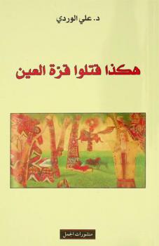 هكذا قتلوا قرة العين